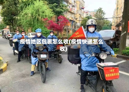疫情地区包裹怎么收(疫情快递怎么收)