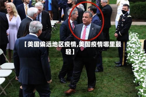 【美国偏远地区疫情,美国疫情哪里最轻】