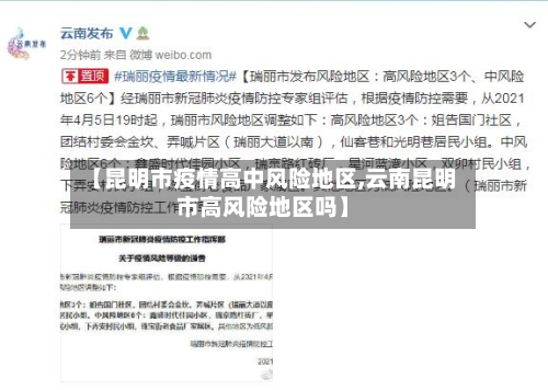 【昆明市疫情高中风险地区,云南昆明市高风险地区吗】