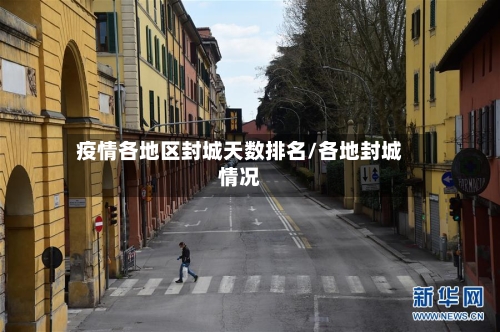 疫情各地区封城天数排名/各地封城情况