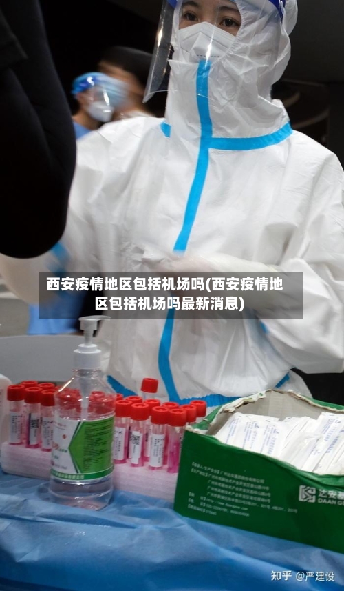 西安疫情地区包括机场吗(西安疫情地区包括机场吗最新消息)