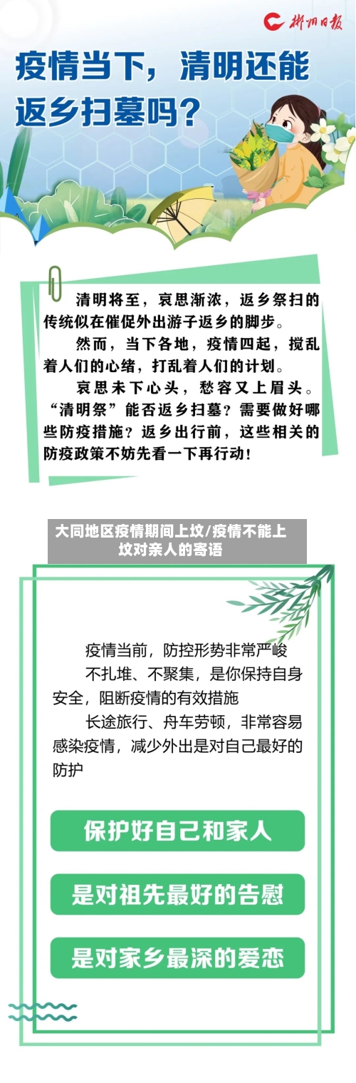大同地区疫情期间上坟/疫情不能上坟对亲人的寄语