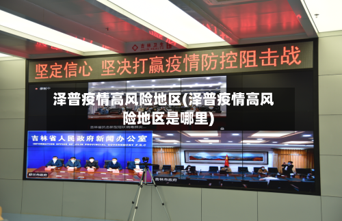 泽普疫情高风险地区(泽普疫情高风险地区是哪里)