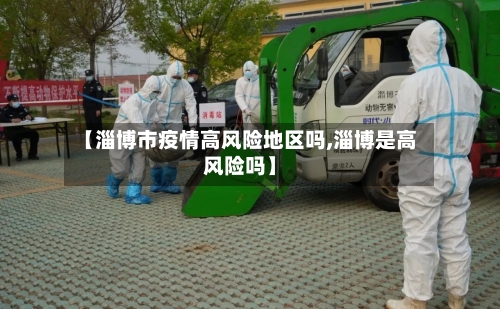 【淄博市疫情高风险地区吗,淄博是高风险吗】