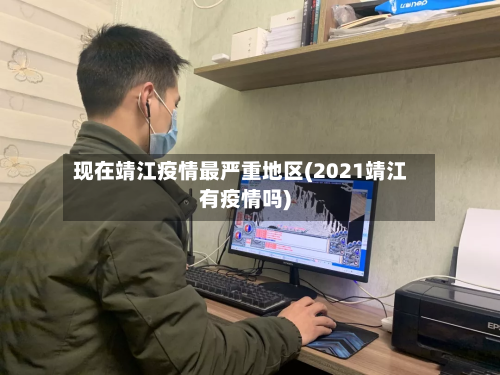 现在靖江疫情最严重地区(2021靖江有疫情吗)