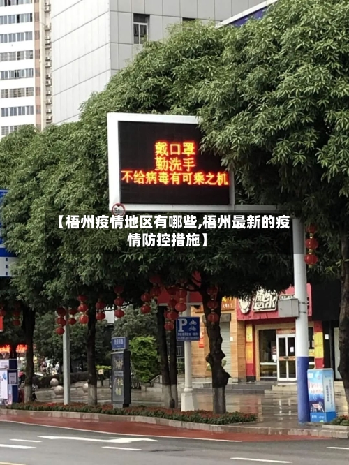 【梧州疫情地区有哪些,梧州最新的疫情防控措施】