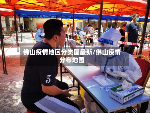 佛山疫情地区分类图最新/佛山疫情分布地图