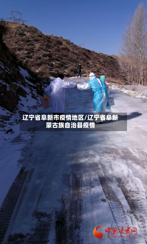辽宁省阜新市疫情地区/辽宁省阜新蒙古族自治县疫情