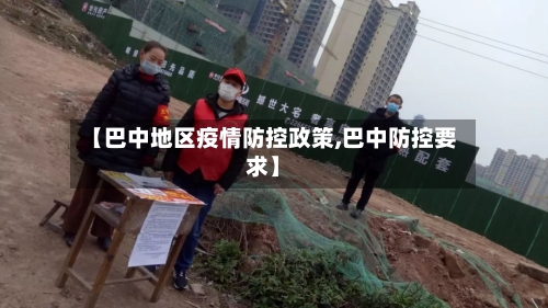 【巴中地区疫情防控政策,巴中防控要求】