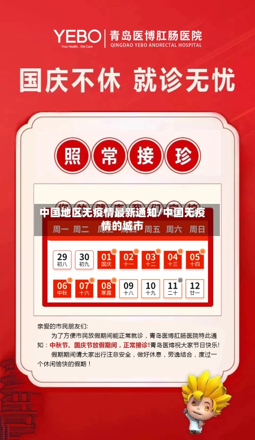 中国地区无疫情最新通知/中国无疫情的城市