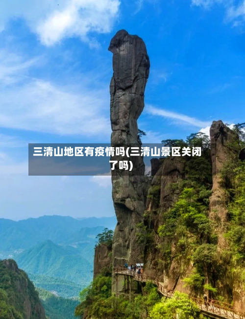 三清山地区有疫情吗(三清山景区关闭了吗)