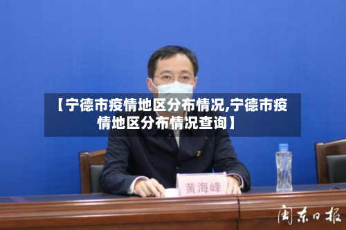 【宁德市疫情地区分布情况,宁德市疫情地区分布情况查询】