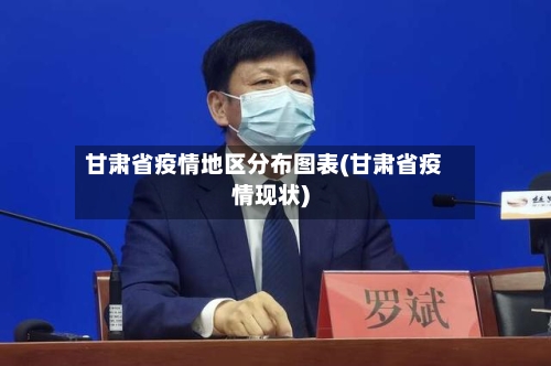 甘肃省疫情地区分布图表(甘肃省疫情现状)