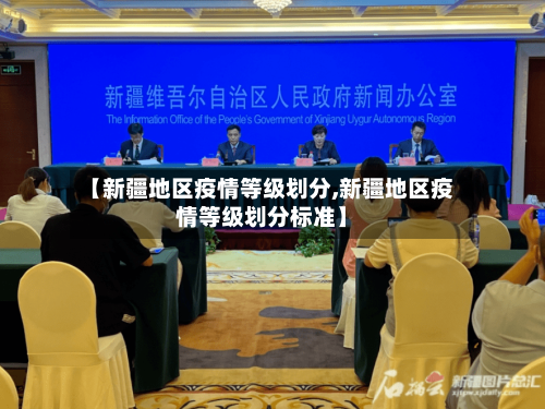 【新疆地区疫情等级划分,新疆地区疫情等级划分标准】