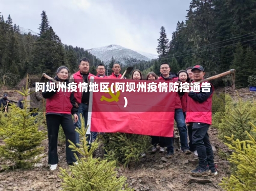阿坝州疫情地区(阿坝州疫情防控通告)