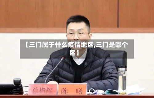 【三门属于什么疫情地区,三门是哪个区】