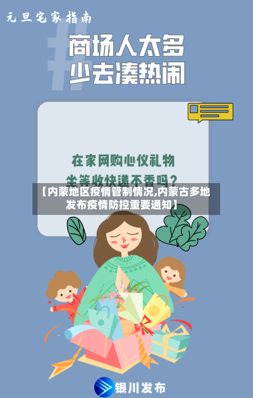 【内蒙地区疫情管制情况,内蒙古多地发布疫情防控重要通知】