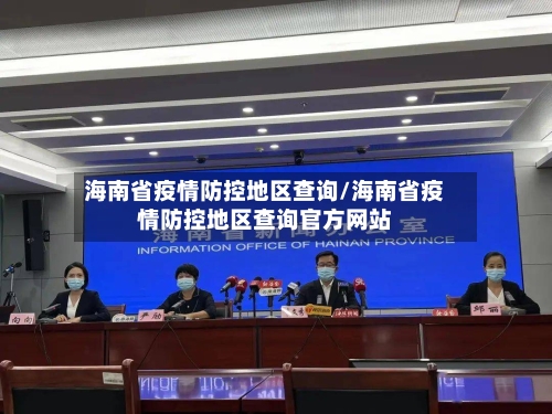 海南省疫情防控地区查询/海南省疫情防控地区查询官方网站