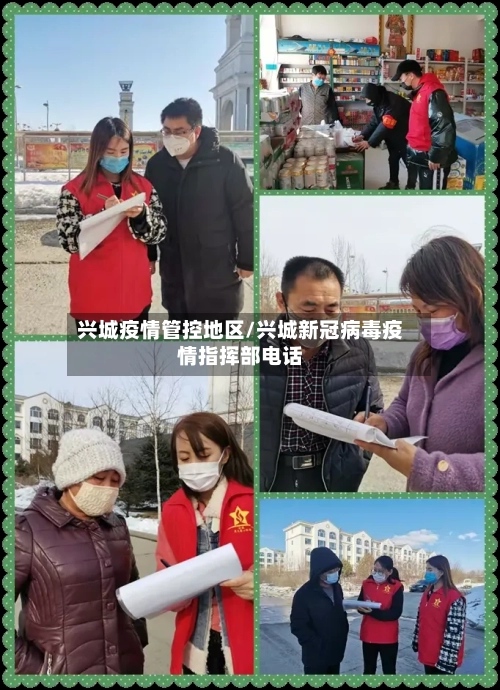 兴城疫情管控地区/兴城新冠病毒疫情指挥部电话