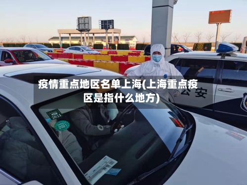 疫情重点地区名单上海(上海重点疫区是指什么地方)