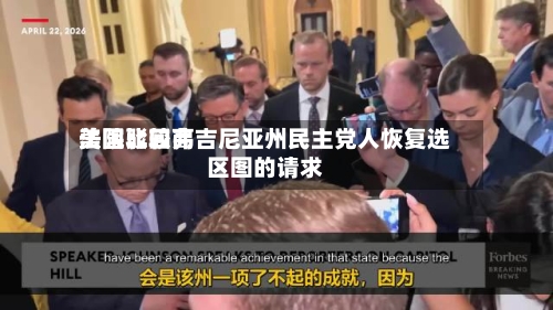 美国比较高法院驳回弗吉尼亚州民主党人恢复选区图的请求