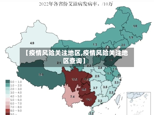 【疫情风险关注地区,疫情风险关注地区查询】