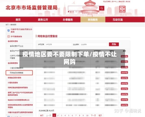 疫情地区要不要限制下单/疫情不让网购