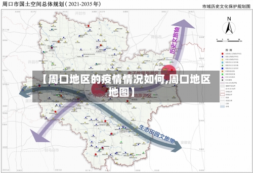 【周口地区的疫情情况如何,周口地区地图】