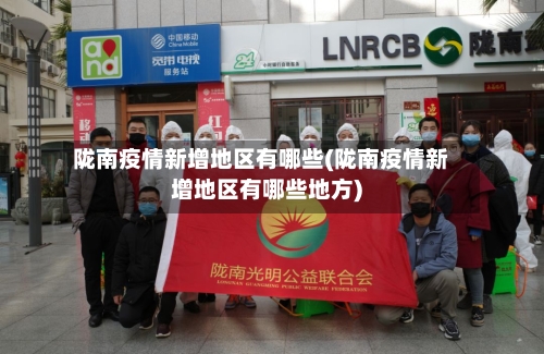 陇南疫情新增地区有哪些(陇南疫情新增地区有哪些地方)