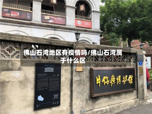 佛山石湾地区有疫情吗/佛山石湾属于什么区