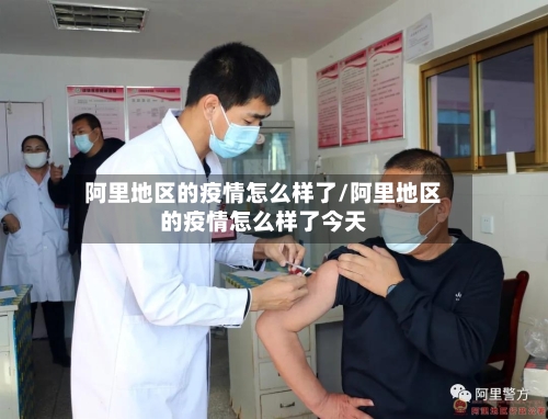 阿里地区的疫情怎么样了/阿里地区的疫情怎么样了今天