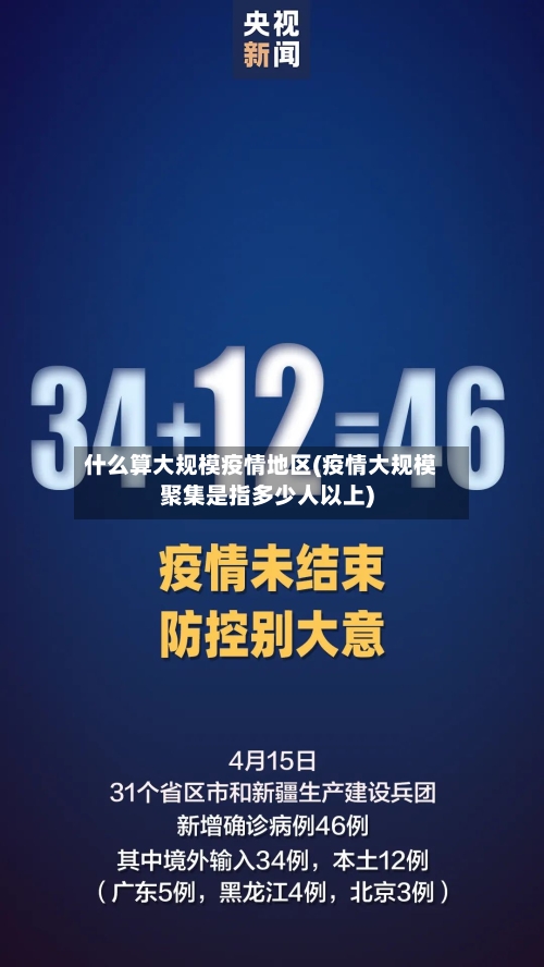 什么算大规模疫情地区(疫情大规模聚集是指多少人以上)
