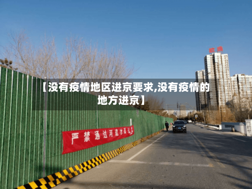 【没有疫情地区进京要求,没有疫情的地方进京】