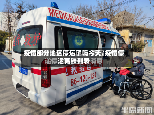 疫情部分地区停运了吗今天/疫情停运高铁列表