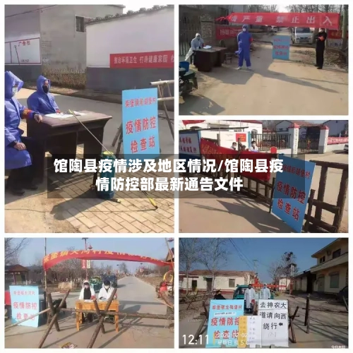 馆陶县疫情涉及地区情况/馆陶县疫情防控部最新通告文件