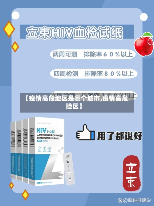 【疫情高危地区是哪个城市,疫情高危险区】