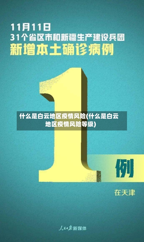 什么是白云地区疫情风险(什么是白云地区疫情风险等级)