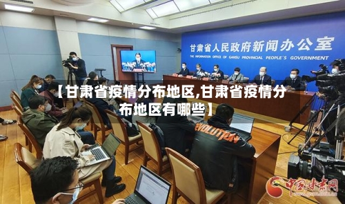 【甘肃省疫情分布地区,甘肃省疫情分布地区有哪些】