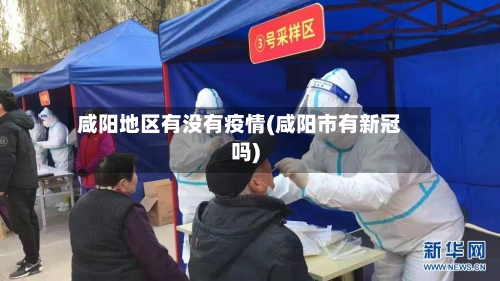 咸阳地区有没有疫情(咸阳市有新冠吗)