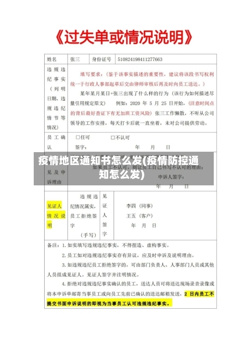 疫情地区通知书怎么发(疫情防控通知怎么发)