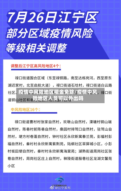 疫情中风险地区租金免除/疫情中风险地区人员可以外出吗