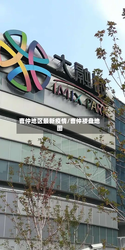 曹仲地区最新疫情/曹仲楼盘地图
