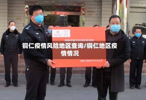 铜仁疫情风险地区查询/铜仁地区疫情情况