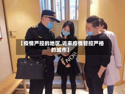 【疫情严控的地区,近来疫情管控严格的城市】