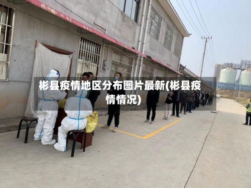 彬县疫情地区分布图片最新(彬县疫情情况)