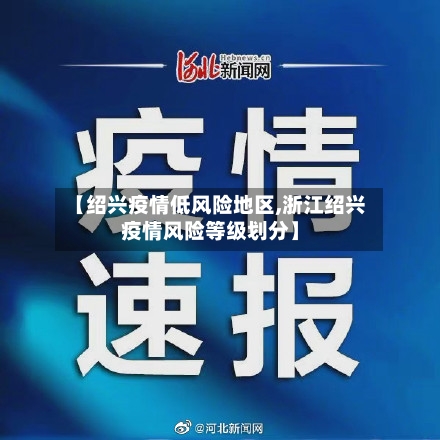 【绍兴疫情低风险地区,浙江绍兴疫情风险等级划分】