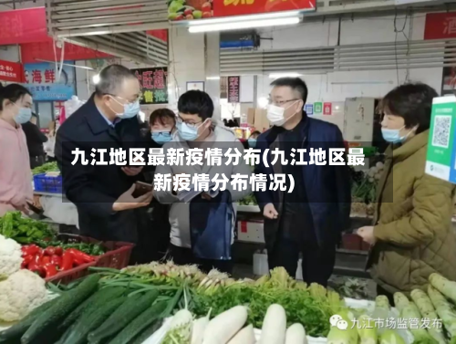 九江地区最新疫情分布(九江地区最新疫情分布情况)