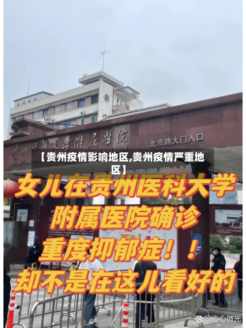 【贵州疫情影响地区,贵州疫情严重地区】