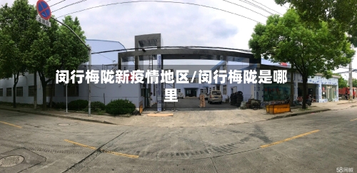 闵行梅陇新疫情地区/闵行梅陇是哪里