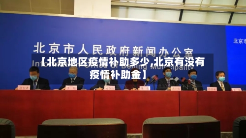 【北京地区疫情补助多少,北京有没有疫情补助金】